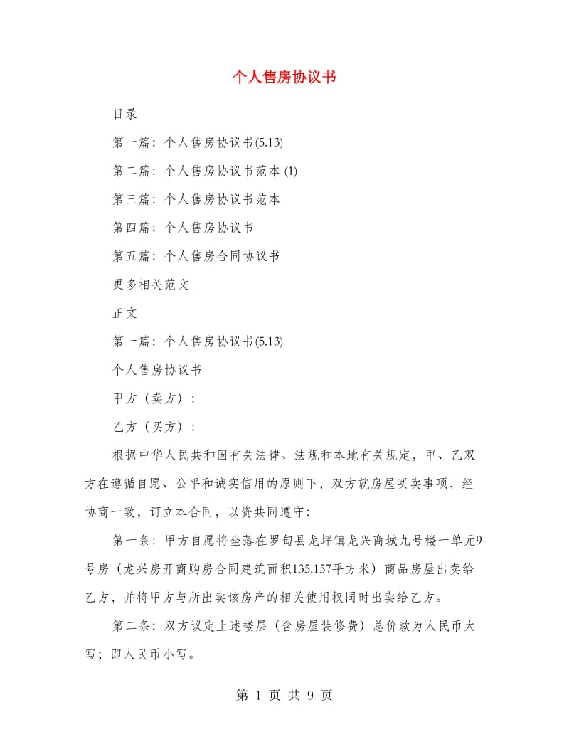 个人售房协议书.doc_第1页