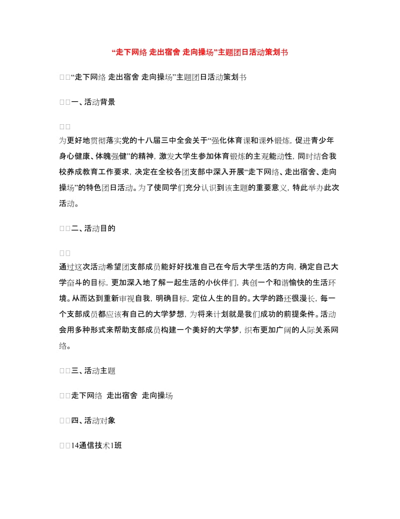 “走下网络走出宿舍走向操场”主题团日活动策划书.doc_第1页