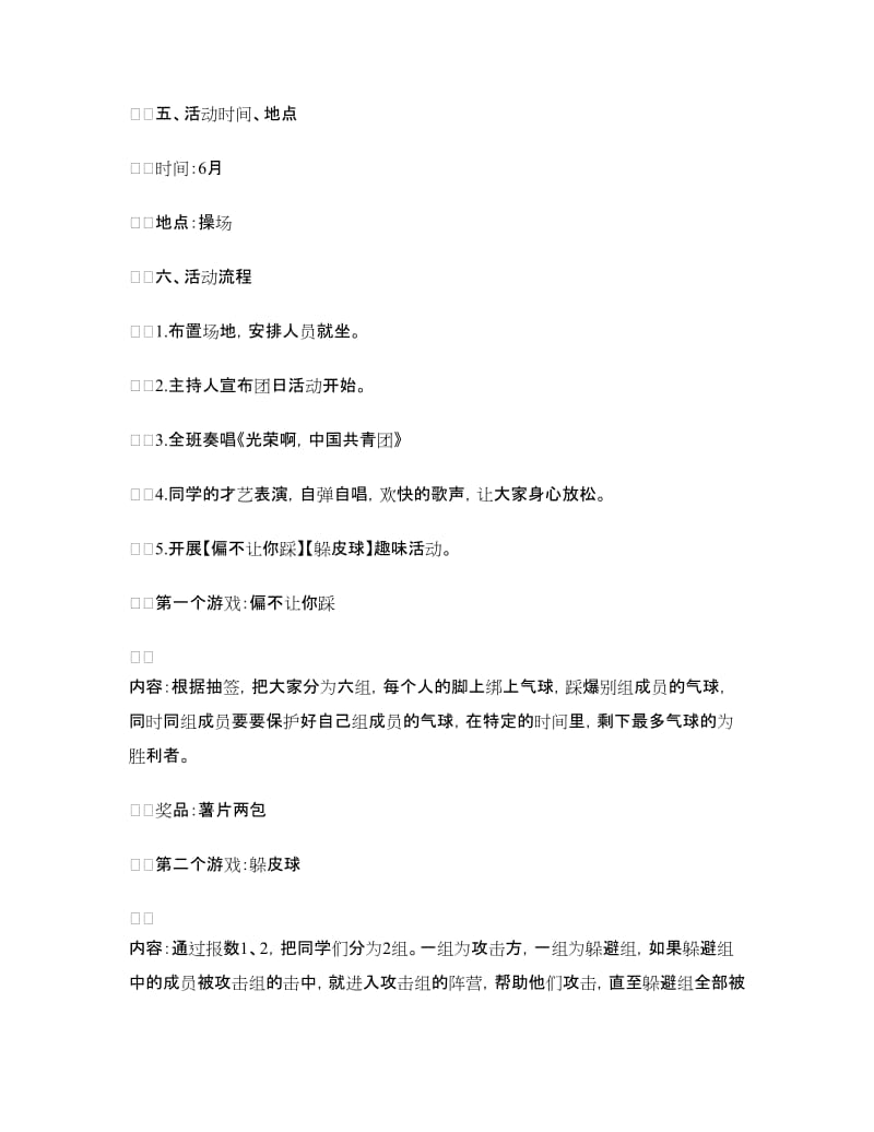 “走下网络走出宿舍走向操场”主题团日活动策划书.doc_第2页