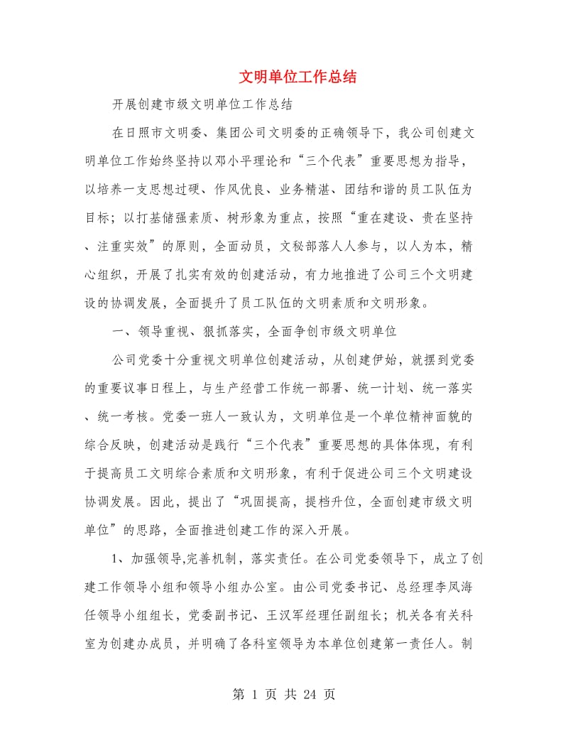 文明单位工作总结.doc_第1页