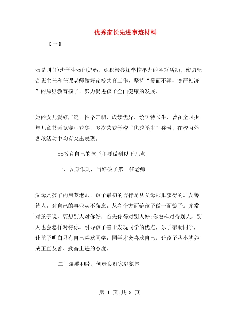 优秀家长先进事迹材料.doc_第1页