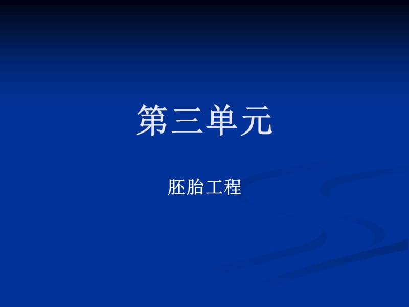 胚胎工程-胚胎发育过程.ppt_第1页