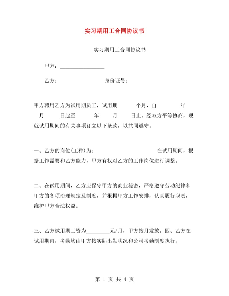 实习期用工合同协议书.doc_第1页