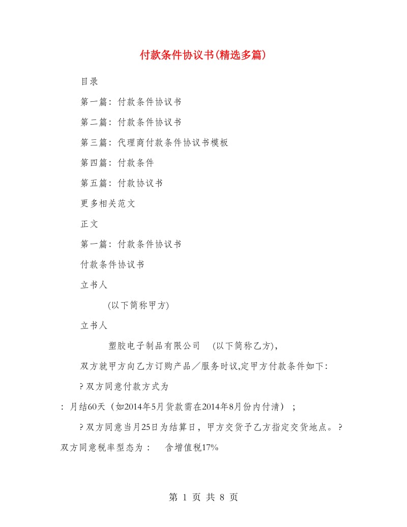 付款条件协议书(精选多篇).doc_第1页