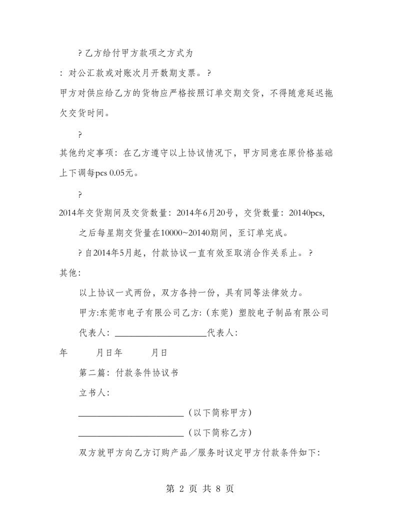 付款条件协议书(精选多篇).doc_第2页