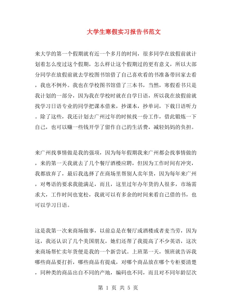 大学生寒假实习报告书范文.doc_第1页