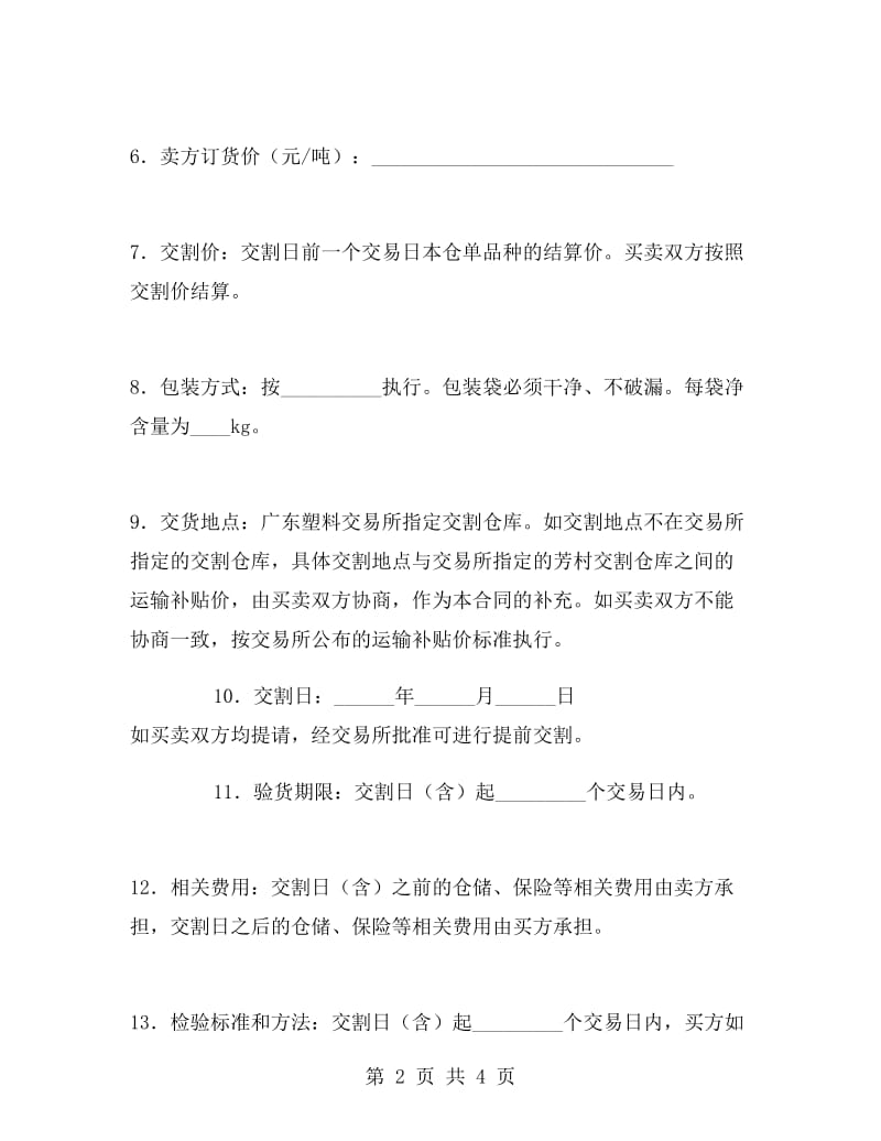 广东塑料交易所(PVC)货物交割合同.doc_第2页