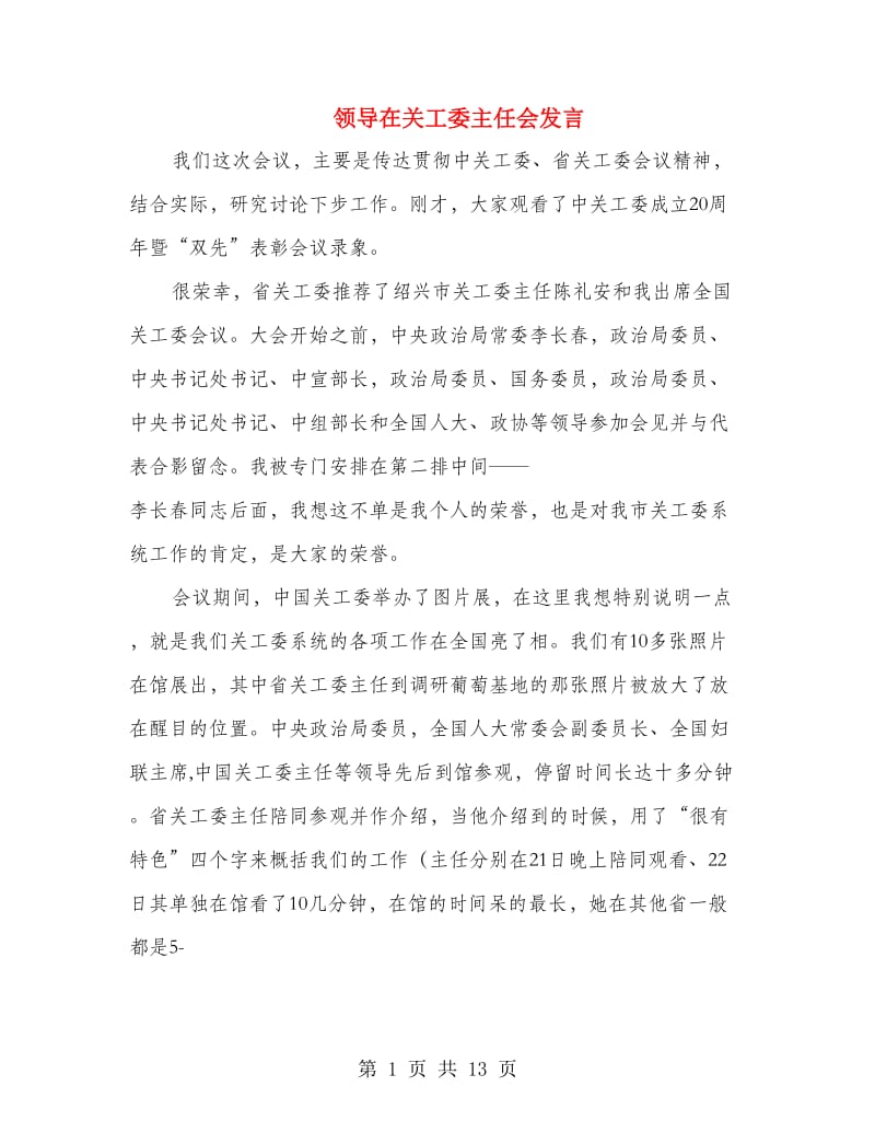 领导在关工委主任会发言.doc_第1页