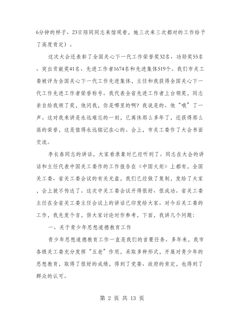 领导在关工委主任会发言.doc_第2页