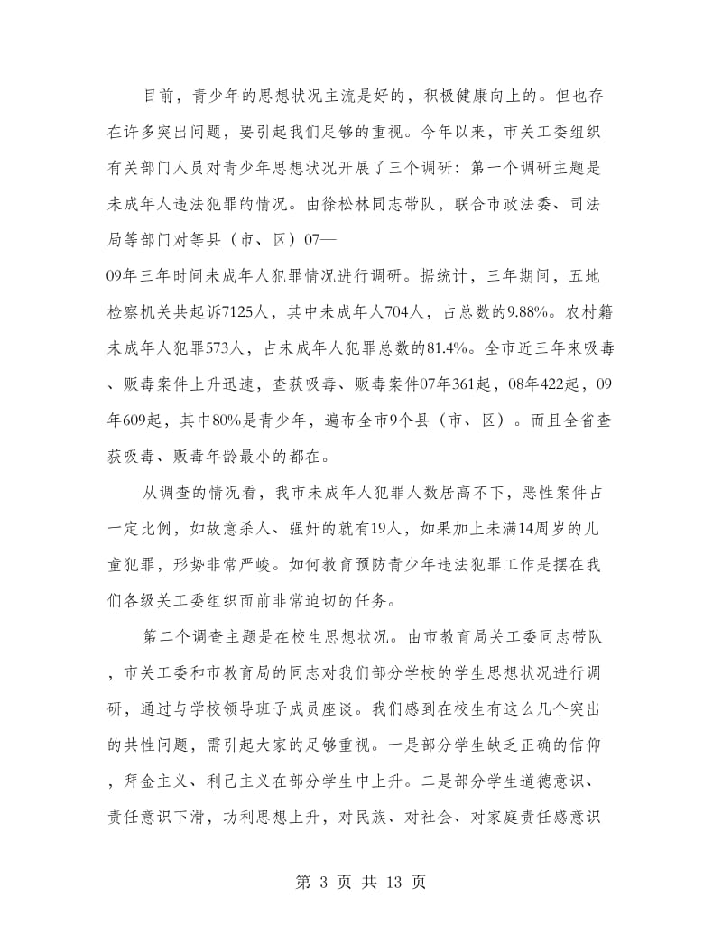 领导在关工委主任会发言.doc_第3页