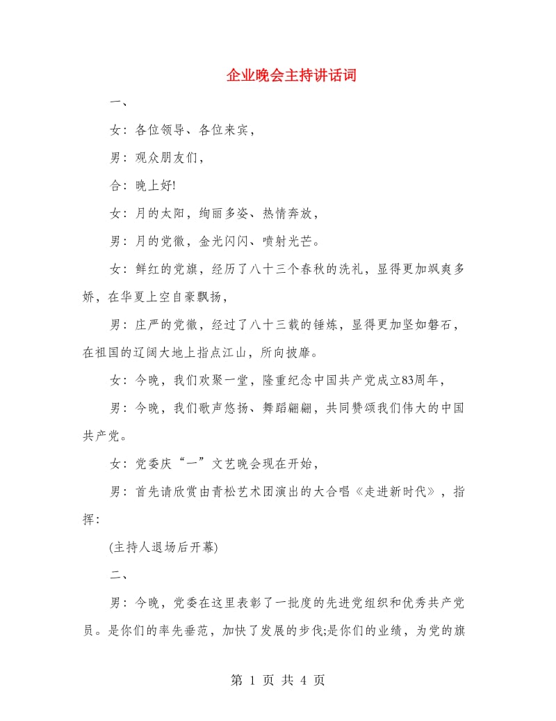 企业晚会主持讲话词.doc_第1页