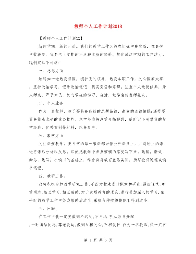 教师个人工作计划2018.doc_第1页