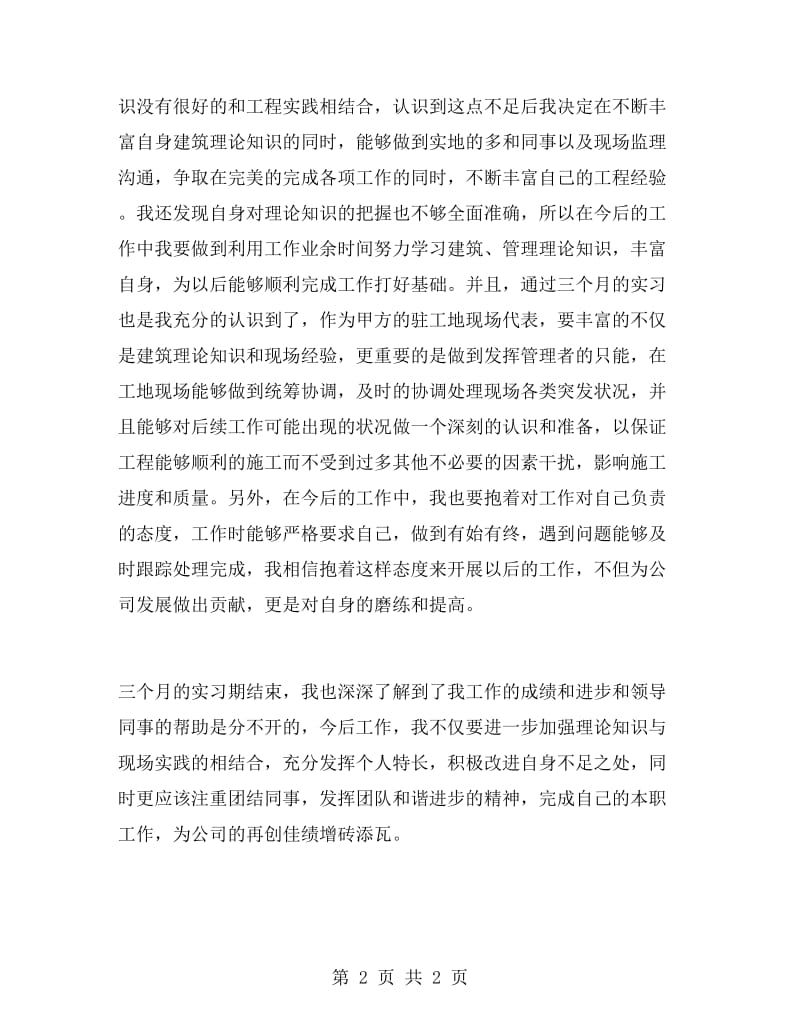 土建专业大学生实习报告范文.doc_第2页