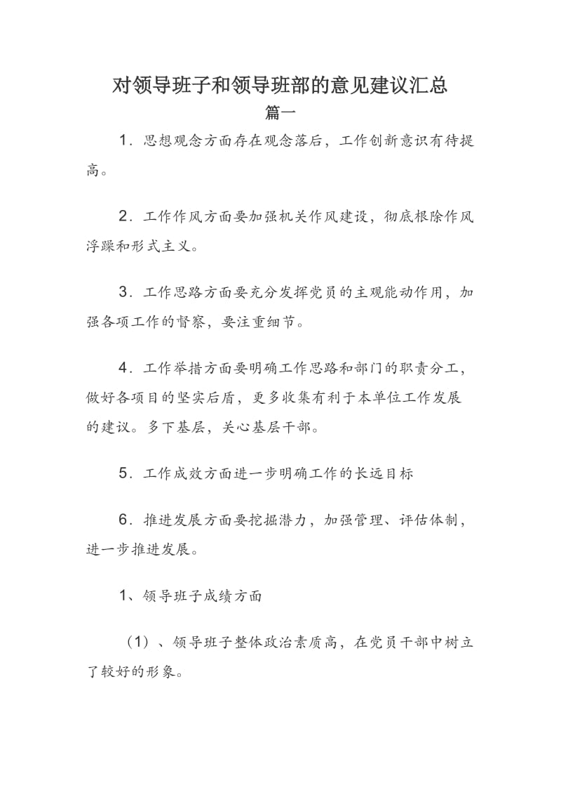 对领导班子和领导班部的意见建议汇总.docx_第1页