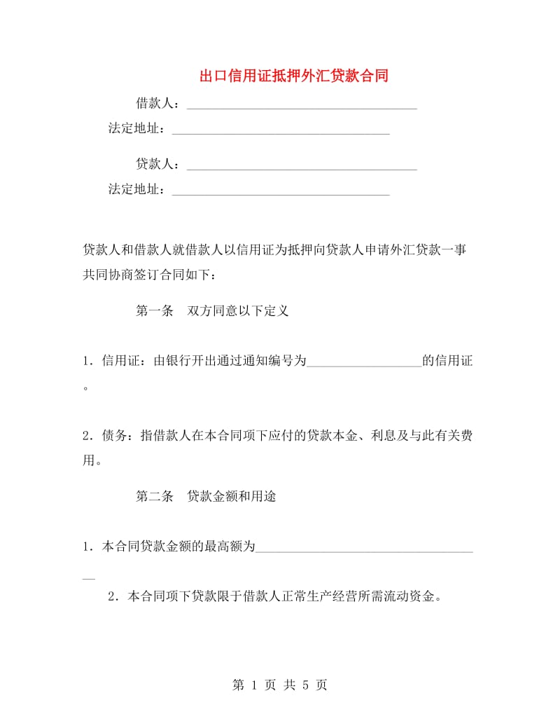 出口信用证抵押外汇贷款合同.doc_第1页