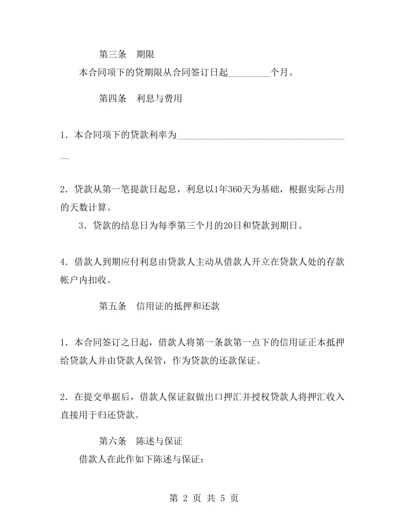 出口信用证抵押外汇贷款合同.doc_第2页