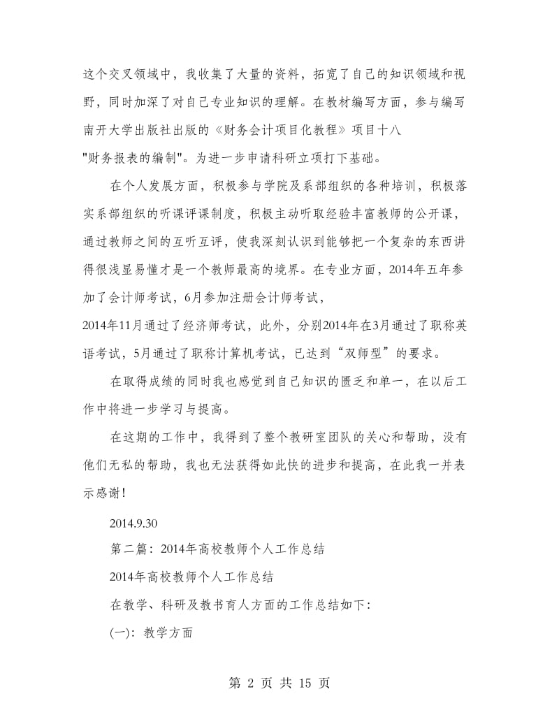 高校教师个人工作总结.doc_第2页