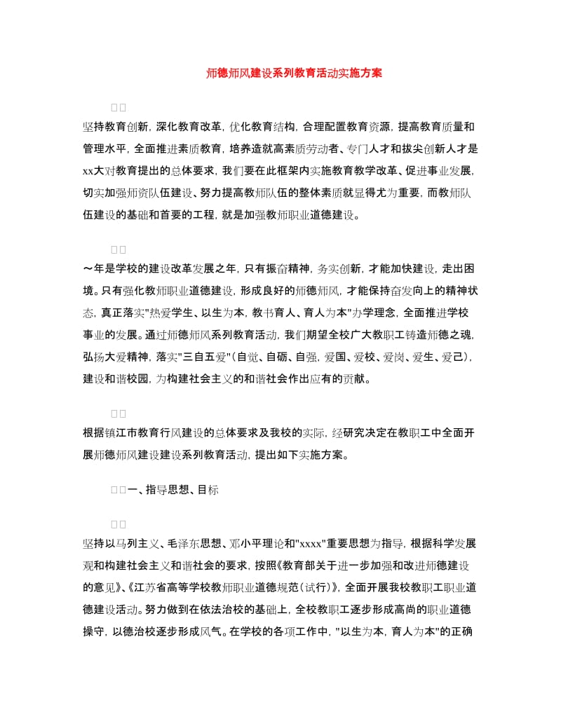 师德师风建设系列教育活动实施方案.doc_第1页