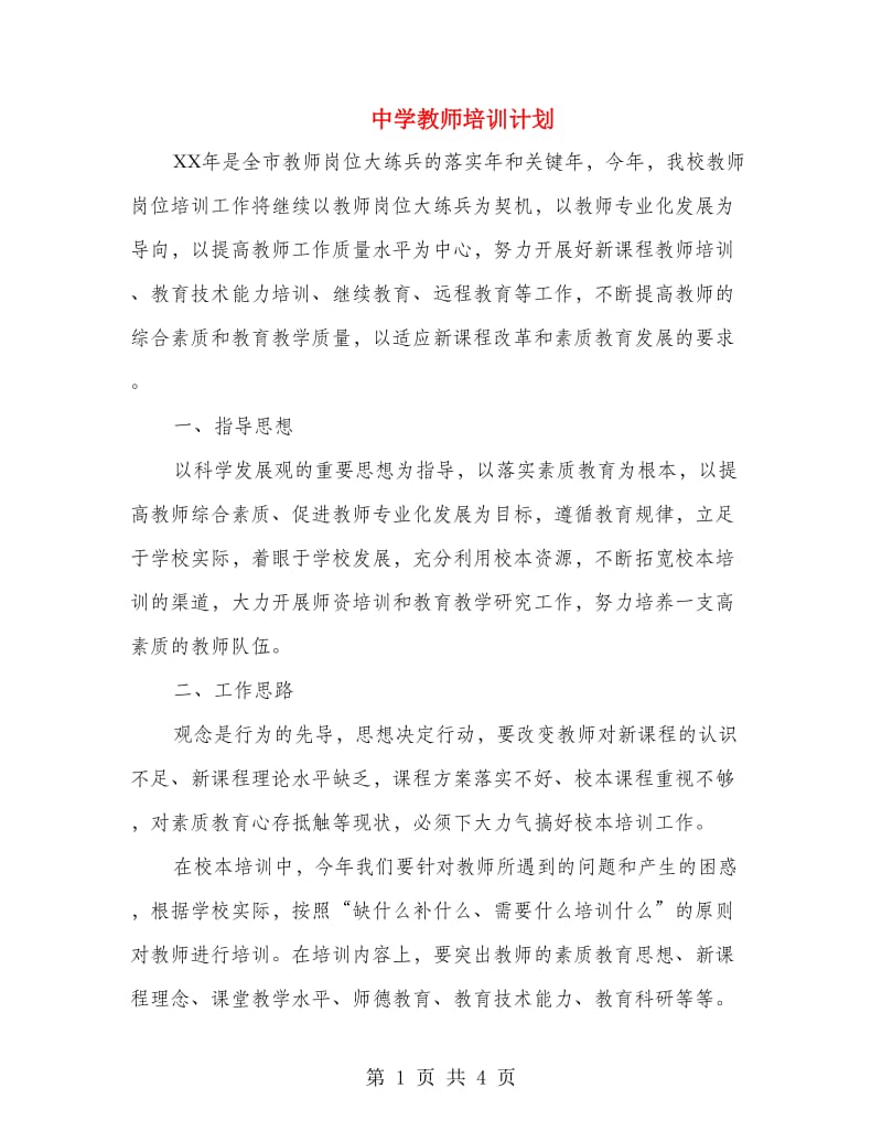 中学教师培训计划.doc_第1页