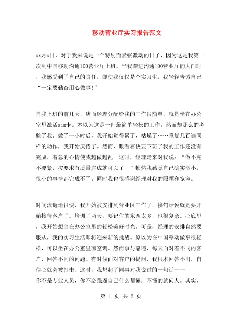 移动营业厅实习报告范文.doc_第1页