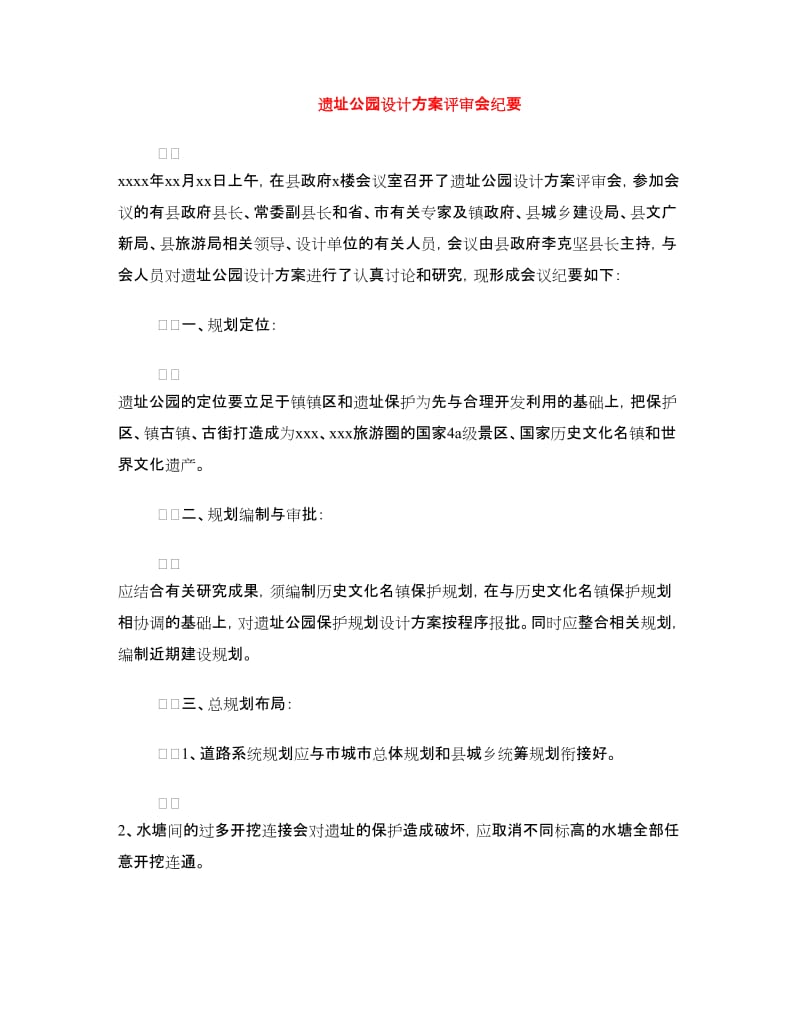 遗址公园设计方案评审会纪要.doc_第1页