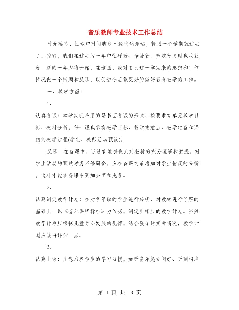 音乐教师专业技术工作总结.doc_第1页