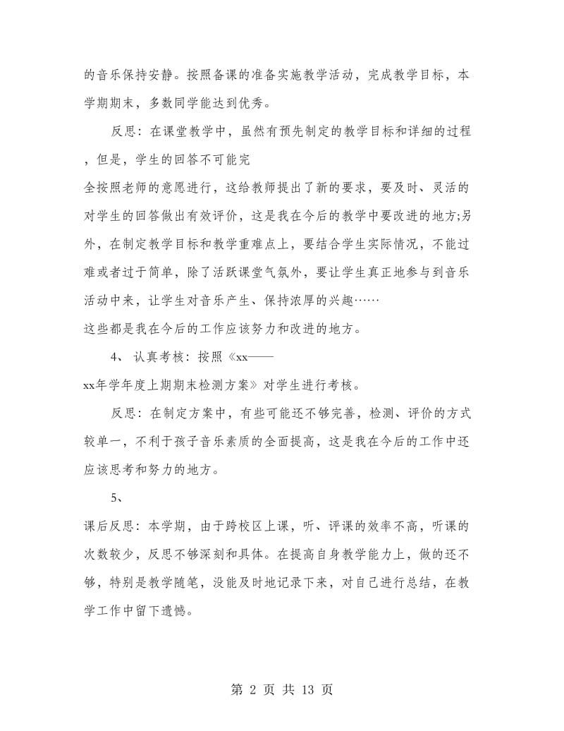 音乐教师专业技术工作总结.doc_第2页