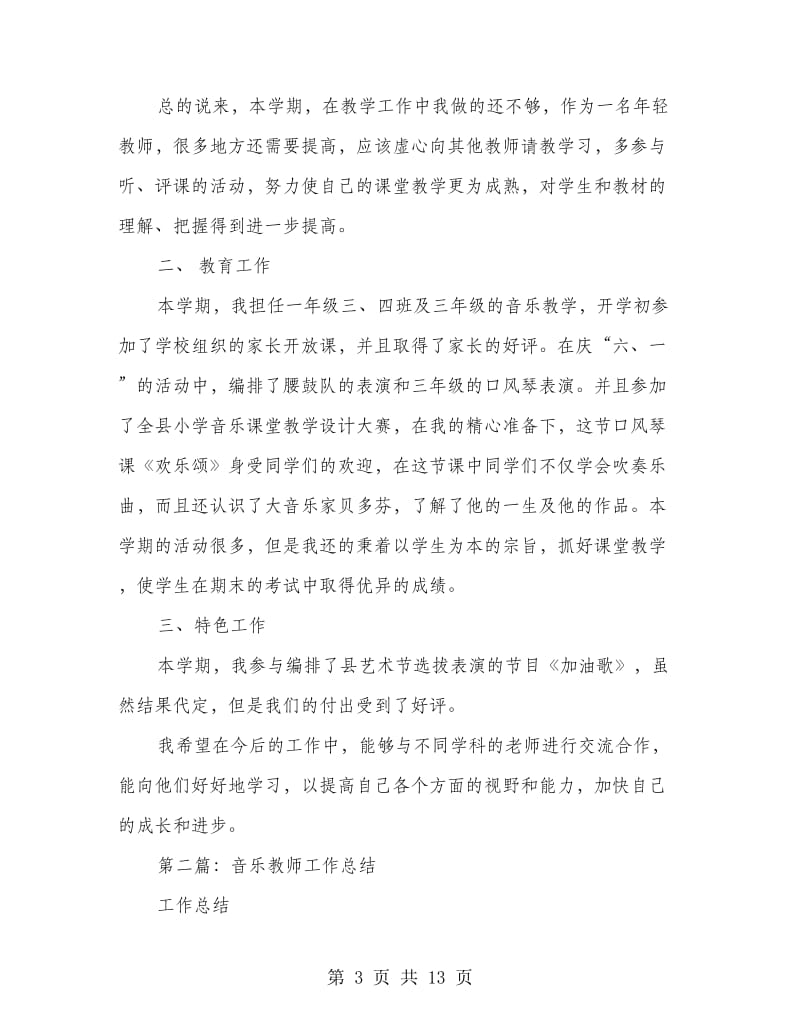 音乐教师专业技术工作总结.doc_第3页