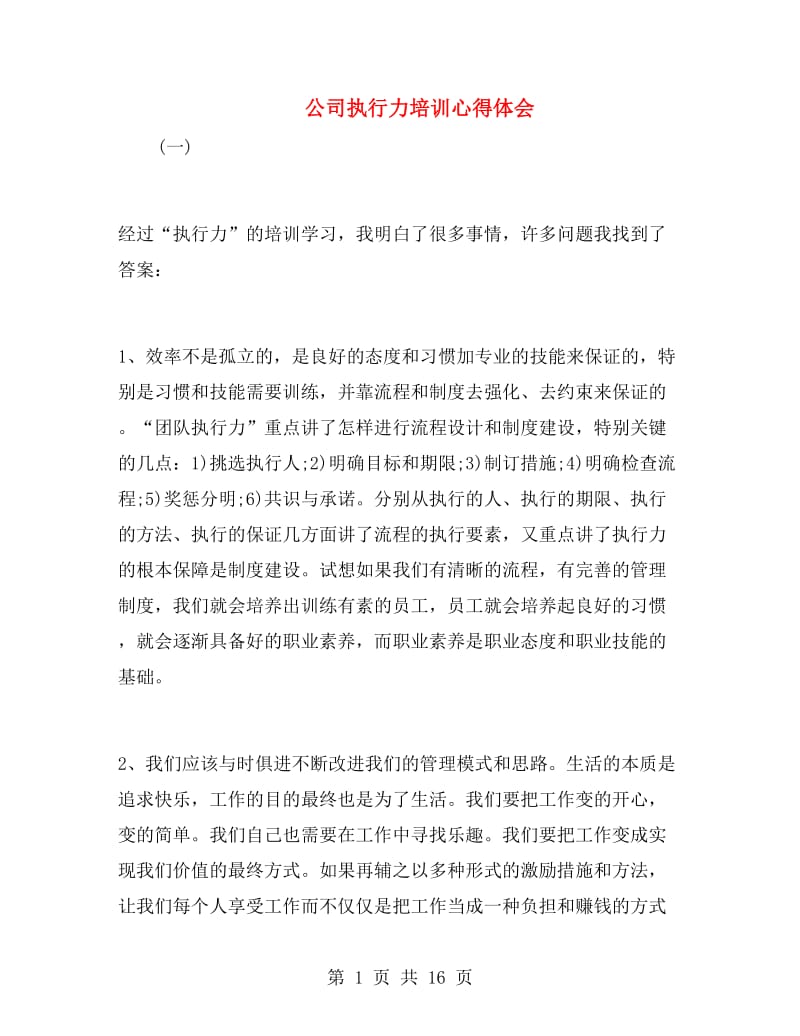 公司执行力培训心得体会.doc_第1页