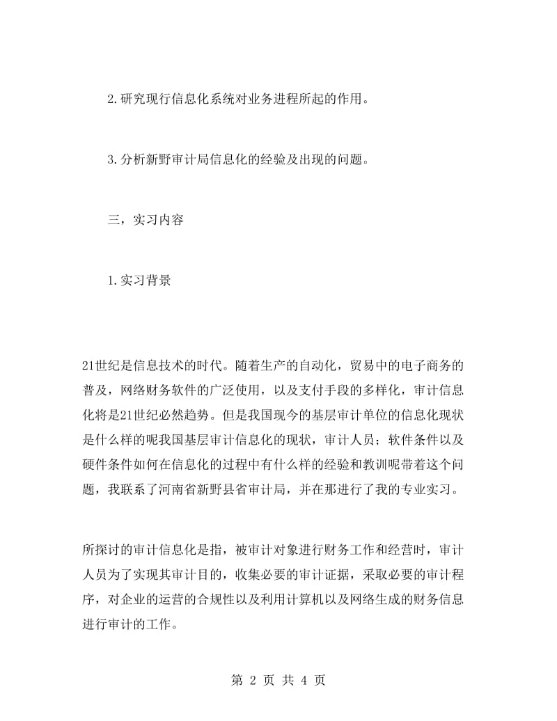 审计局毕业实习报告范文.doc_第2页