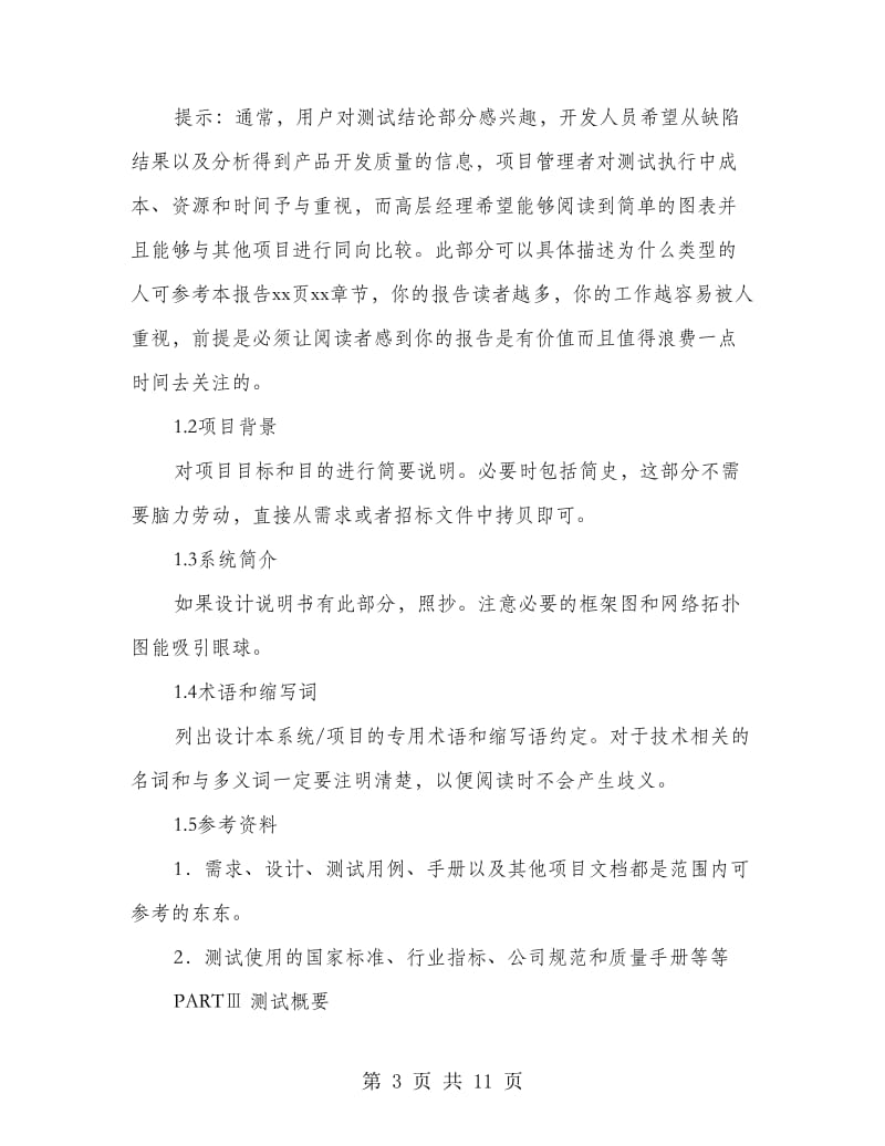 软件测试之软件测试报告编写指南.doc_第3页