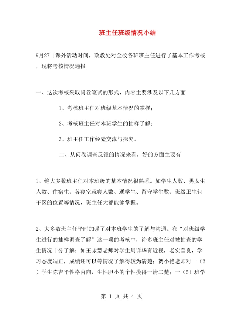 班主任班级情况小结.doc_第1页