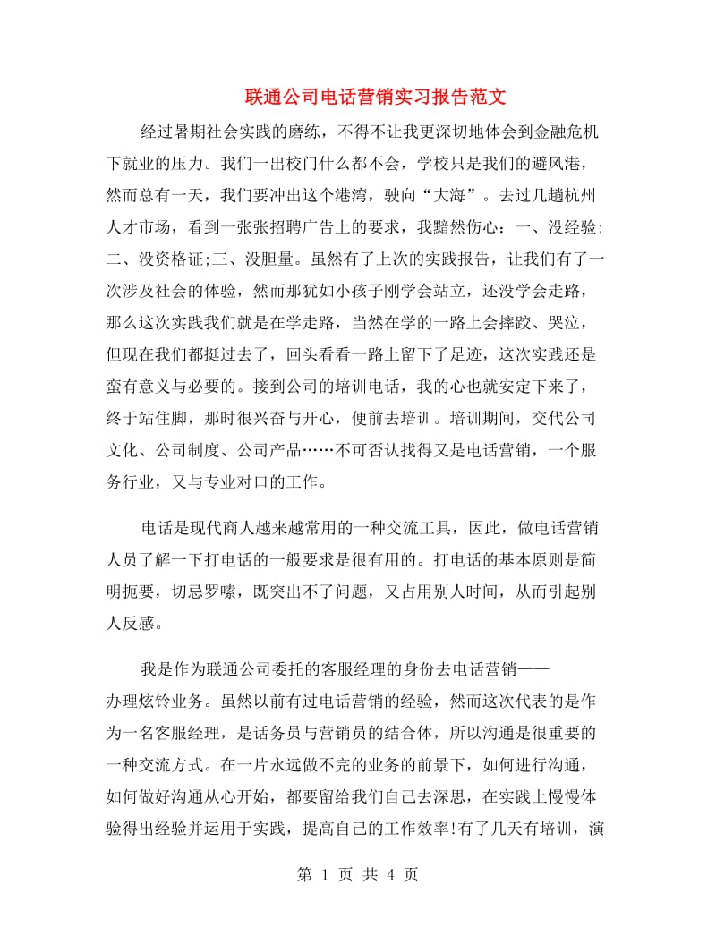 联通公司电话营销实习报告范文.doc_第1页