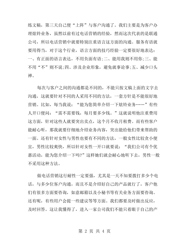 联通公司电话营销实习报告范文.doc_第2页