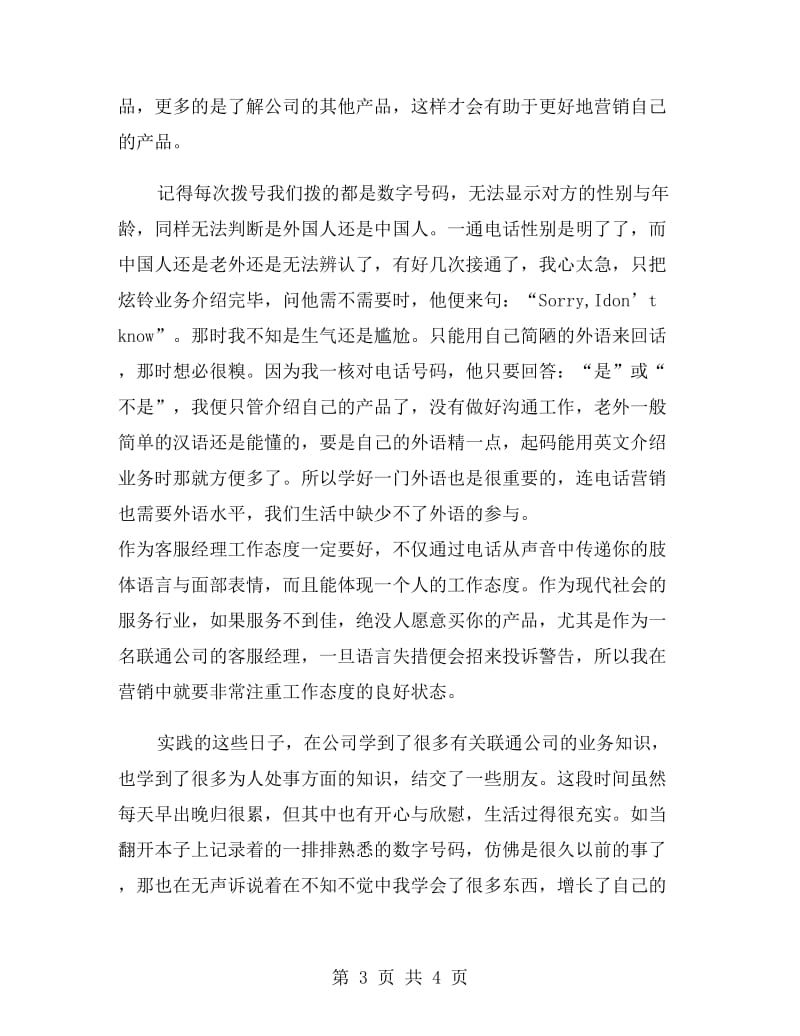 联通公司电话营销实习报告范文.doc_第3页