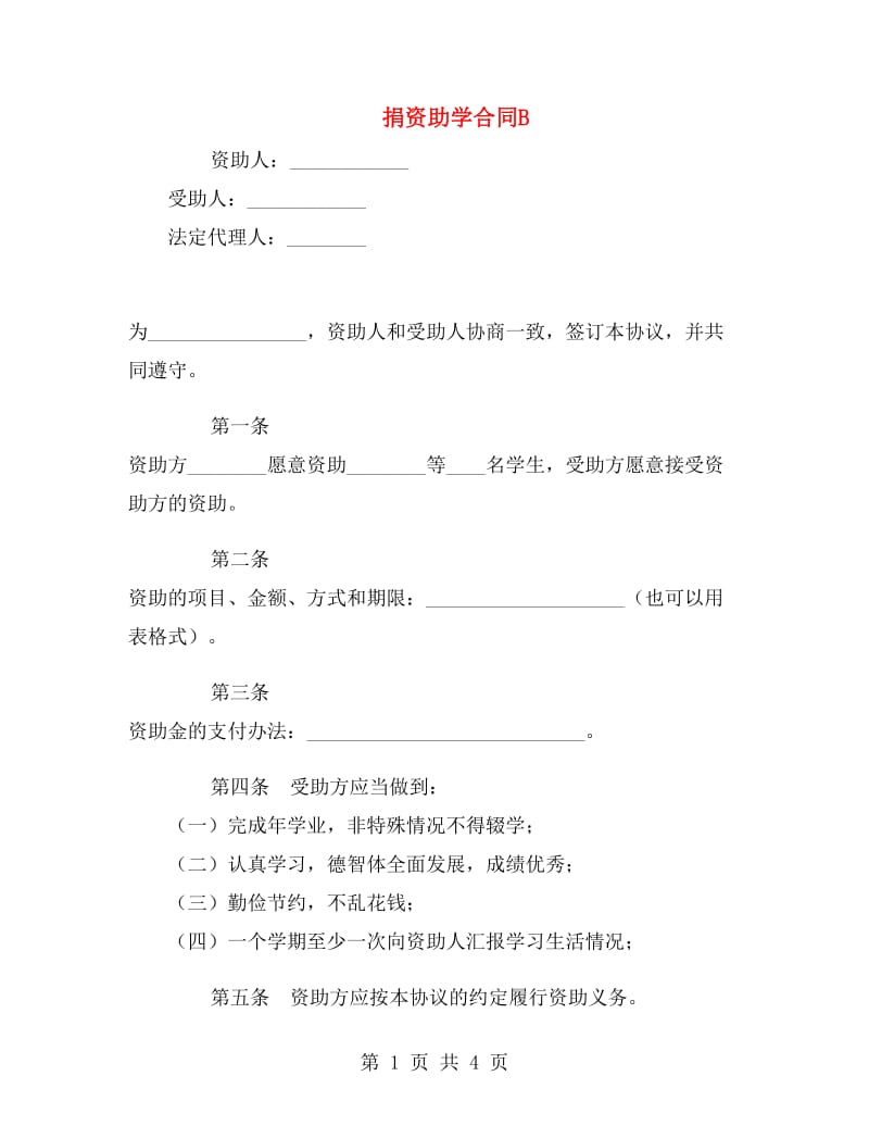 捐资助学合同B.doc_第1页