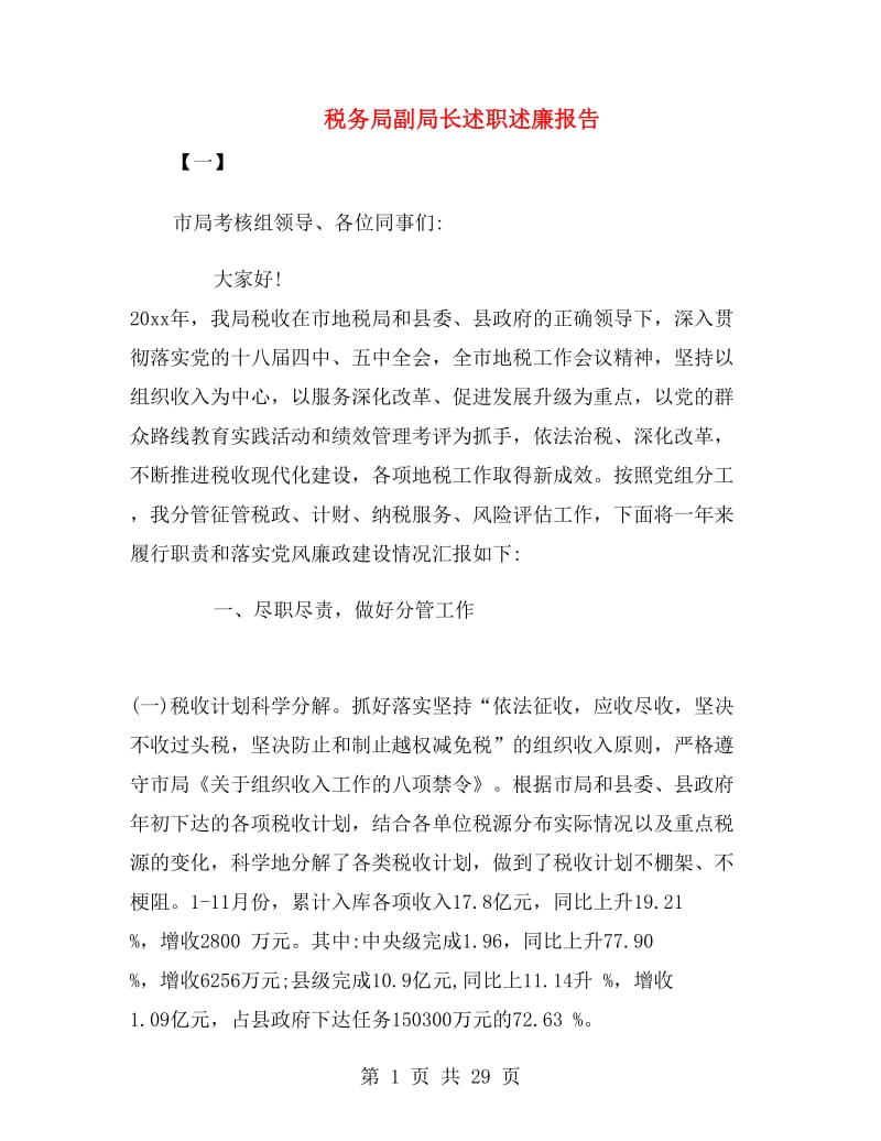 税务局副局长述职述廉报告.doc_第1页