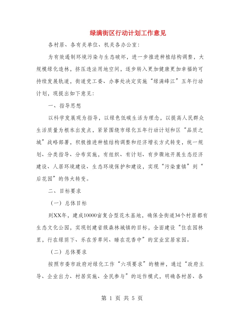 绿满街区行动计划工作意见.doc_第1页