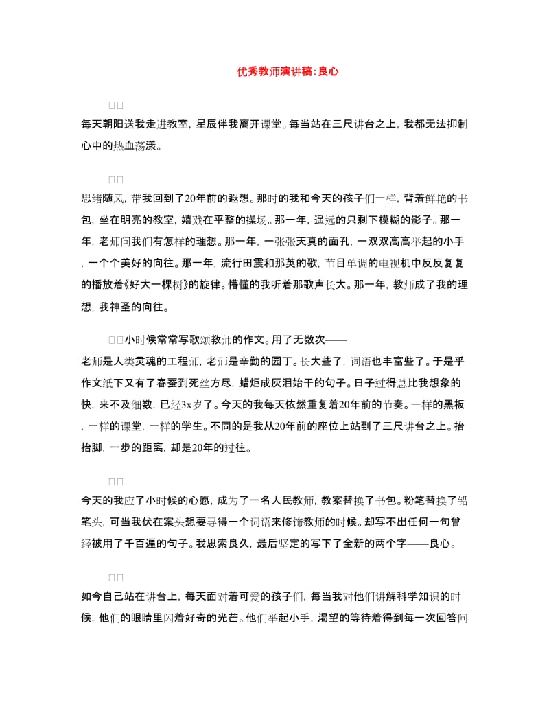 优秀教师演讲稿：良心.doc_第1页