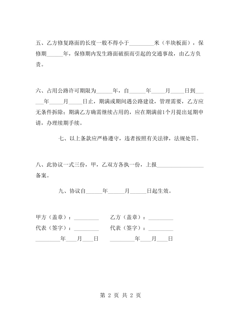 占用、挖掘公路协议书.doc_第2页