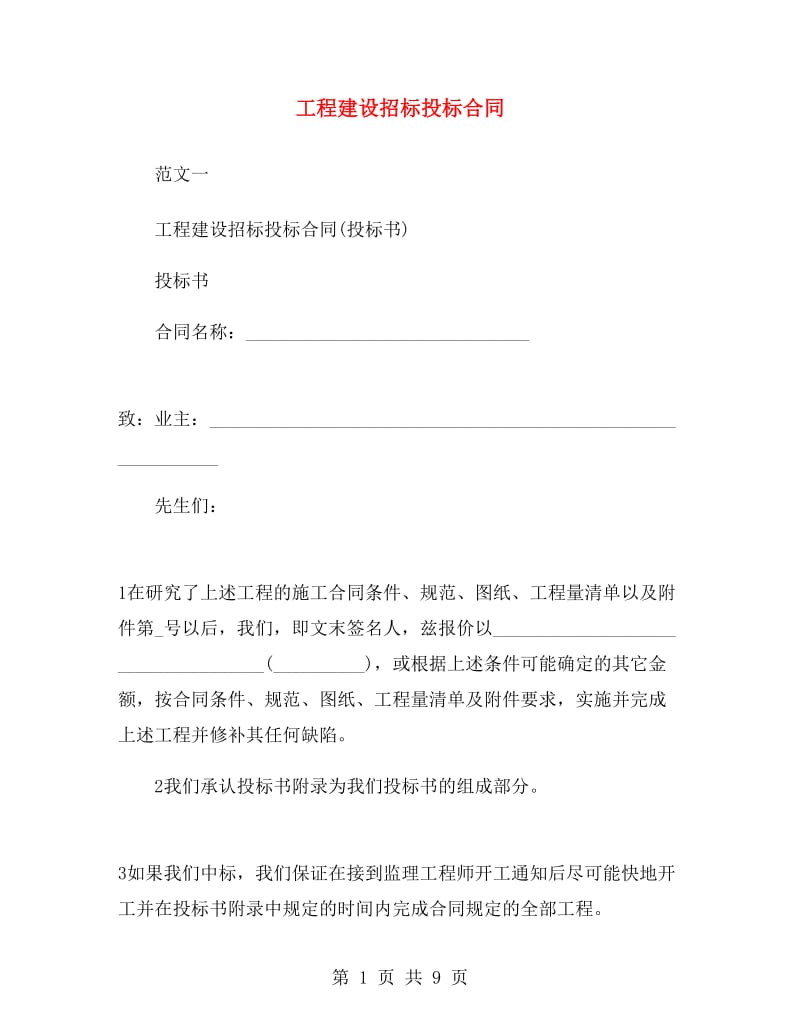 工程建设招标投标合同.doc_第1页