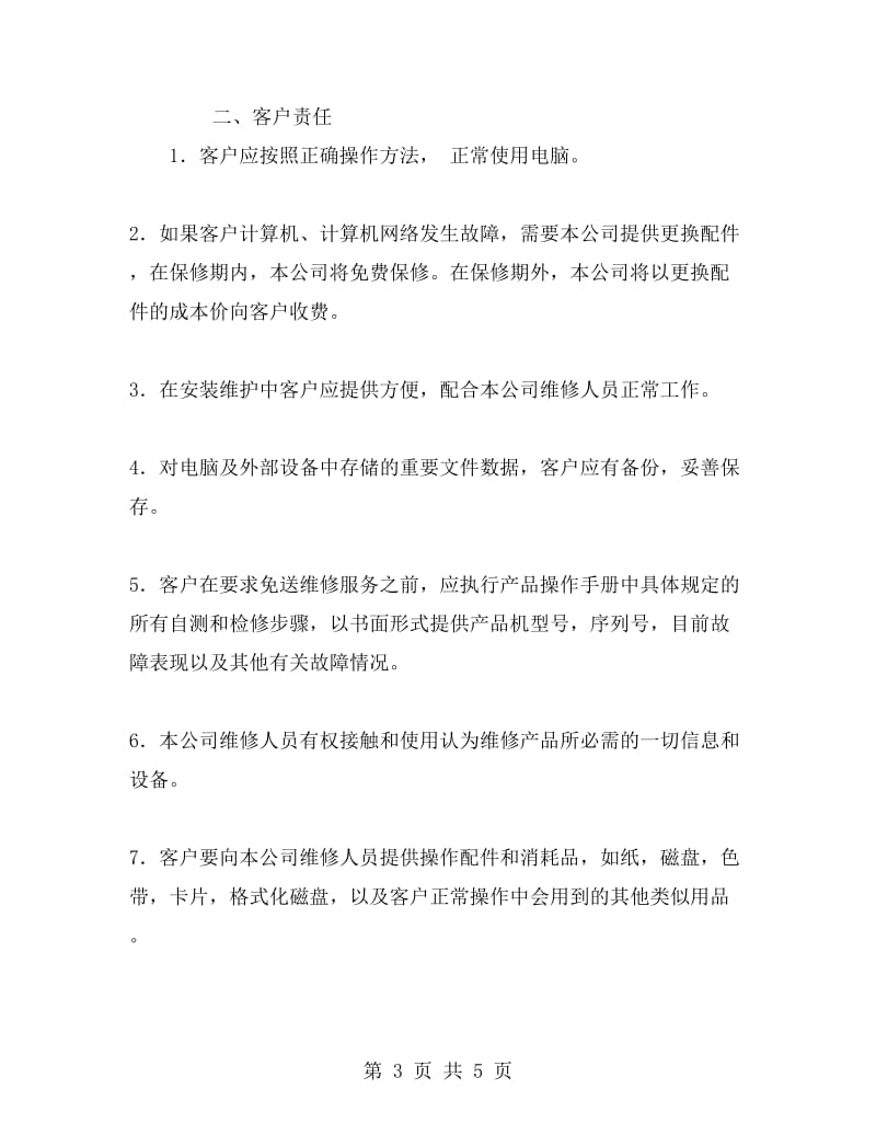 计算机网络维修合同.doc_第3页