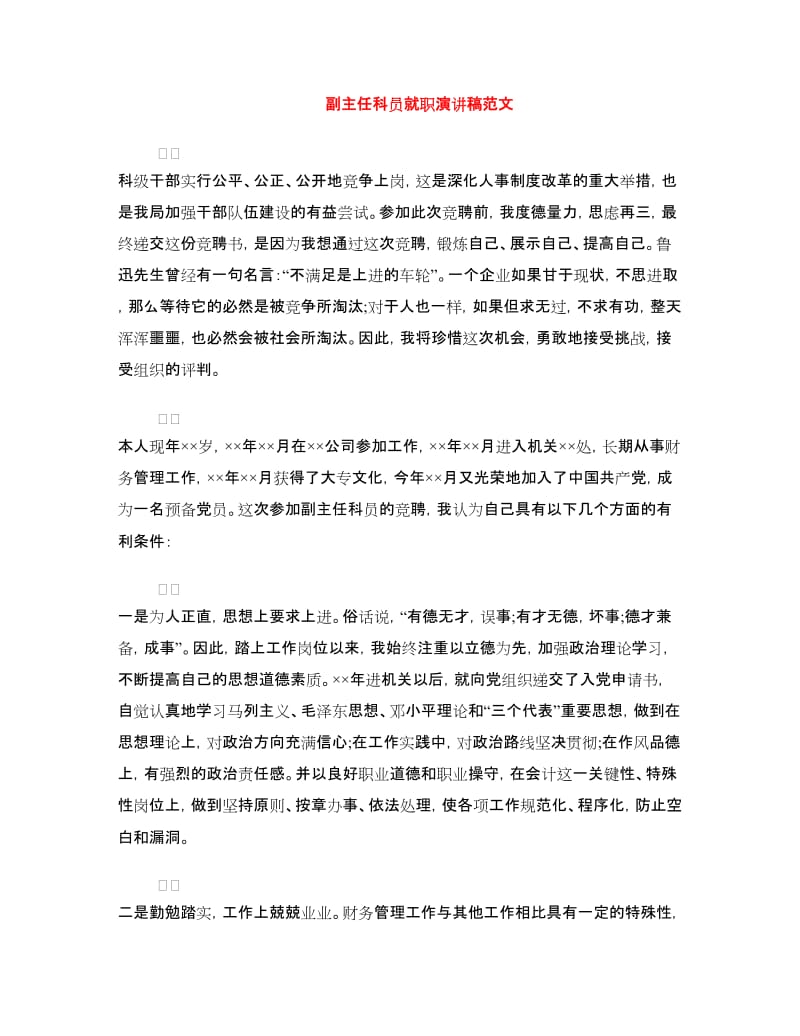 副主任科员就职演讲稿范文.doc_第1页