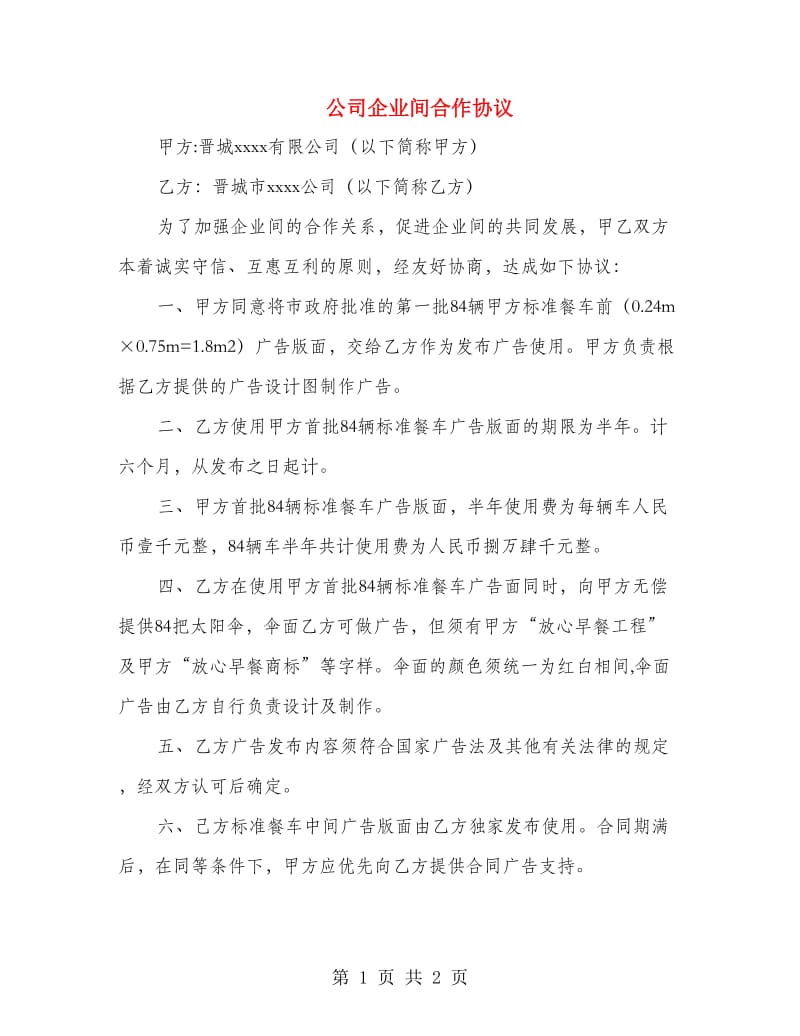 公司企业间合作协议.doc_第1页