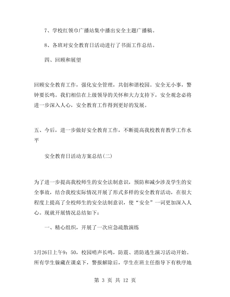 安全教育日活动方案总结.doc_第3页