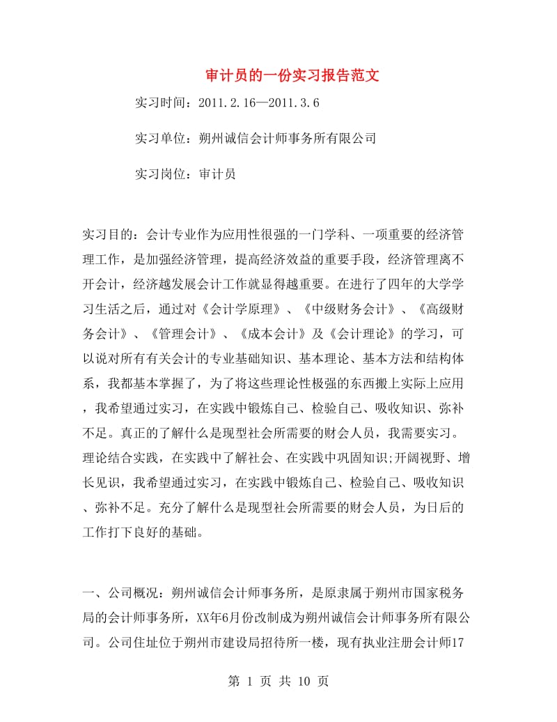 审计员的一份实习报告范文.doc_第1页