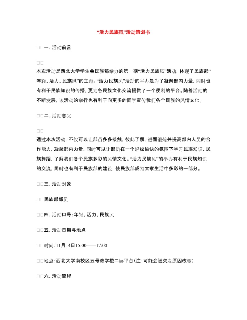 “活力民族风”活动策划书.doc_第1页