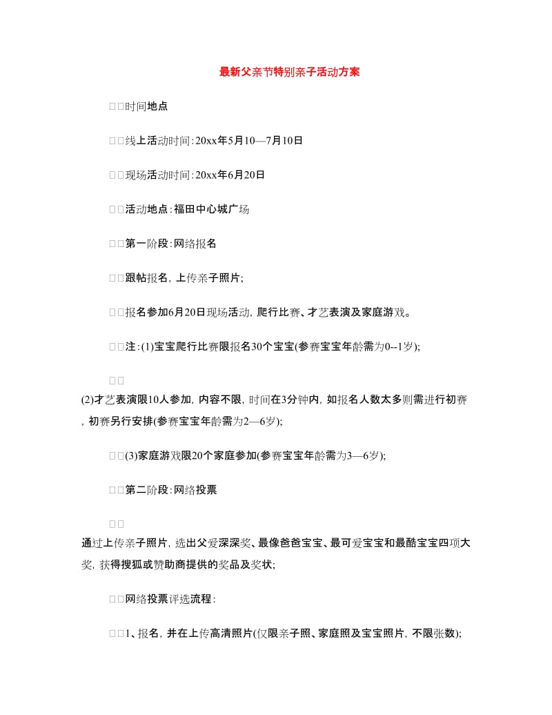 最新父亲节特别亲子活动方案.doc_第1页