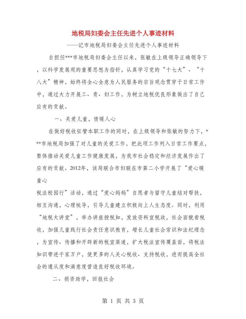 地税局妇委会主任先进个人事迹材料.doc_第1页