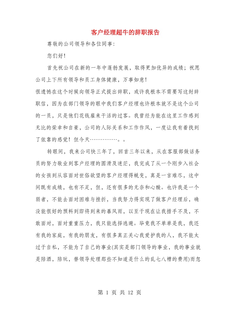 客户经理超牛的辞职报告.doc_第1页